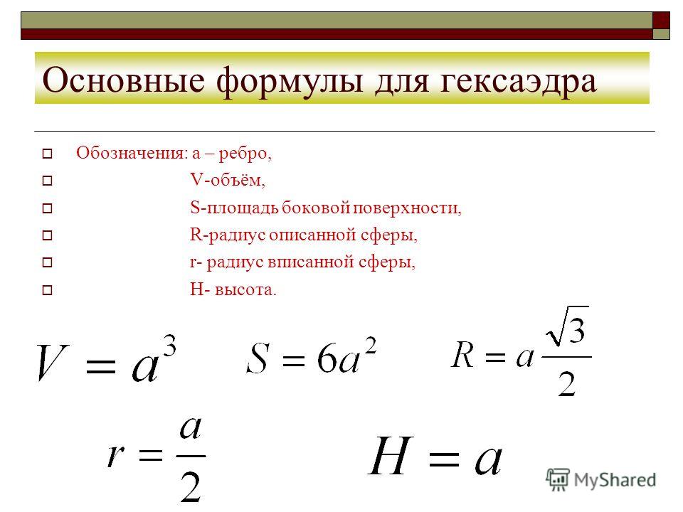 Площадь гексаэдра. Основные формулы многогранников. Гексаэдр формулы.