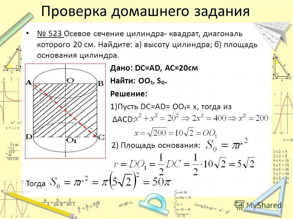 Осевое сечение цилиндра квадрат радиус